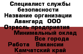 Специалист службы безопасности › Название организации ­ Авангард, ООО › Отрасль предприятия ­ BTL › Минимальный оклад ­ 50 000 - Все города Работа » Вакансии   . Камчатский край,Петропавловск-Камчатский г.